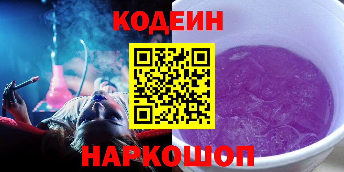 Кодеиновый сироп Lean напиток Lean (лин)  Вход с VPN  наркотики  Codein Purple Drank  Лысьва 